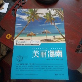 《美丽中国 美丽海南》（中国地理学会编，蓝天出版社2015年3月1版3印）（包邮）