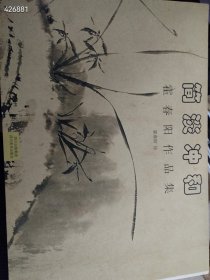 一本库存 简淡冲和：霍春阳作品集（品相如图旧书）特价80包邮