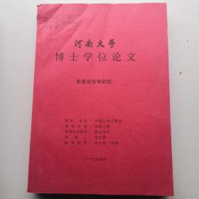 河南大学研究生博士学位论文：朱素臣传奇研究