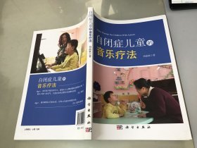 自閉癥兒童的音樂療法【作者簽贈本】