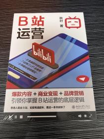 B站运营：爆款内容+商业变现+品牌营销