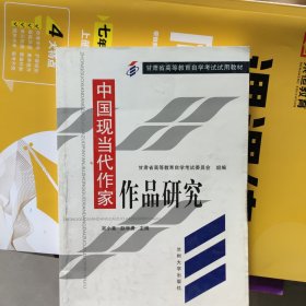 中国现当代作家作品研究