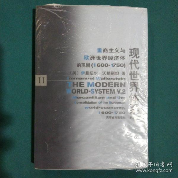 现代世界体系（第二卷）：重商主义与欧洲世界经济体的巩固（1600-1750）