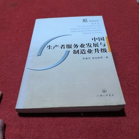 中國生產(chǎn)者服務業(yè)發(fā)展與制造業(yè)升級