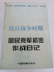 抗日战争时期国民党军机密作战日记（上中下）