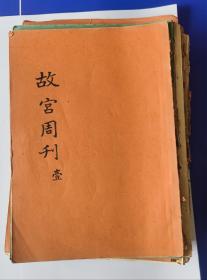 故宫周刊总共23册(含索引和复刊)