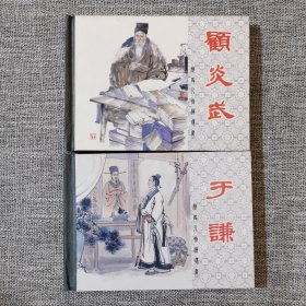 连环画-上美50开小精装本(全品,开封)于谦,顾炎武