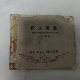 （五六十年代老版连环画之706）徐双喜事迹《烈火真金》，缺本，残，品如图