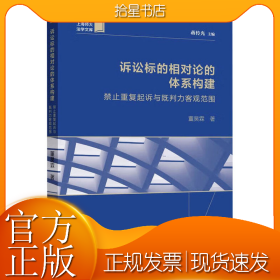 诉讼标的相对论的体系构建 禁止重复起诉与既判力客观范围