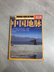 中国地脉·南方卷