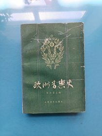 欧洲音乐史