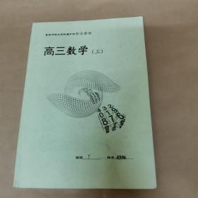 首都师范大学附属中学校本教材 高三数学（三）