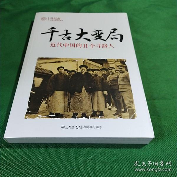 千古大变局：近代中国的11个寻路人