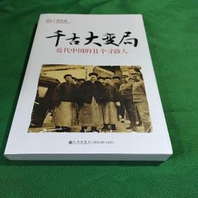 千古大变局：近代中国的11个寻路人