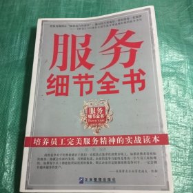 服务细节全书