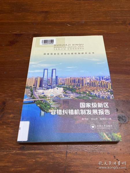 国家级新区容错纠错机制发展报告/国家级新区容错纠错机制研究丛书