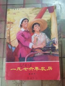 一九七六年农历