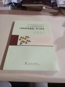 《材料科学基础》学习指导