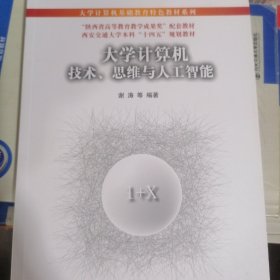 大学计算机：技术、思维与人工智能