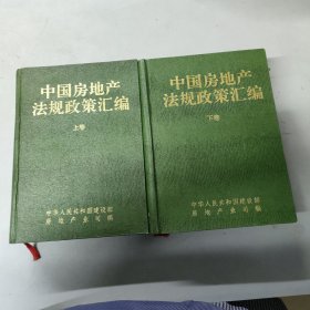中国房地产法规政策汇编（上下卷全二卷2本合售）