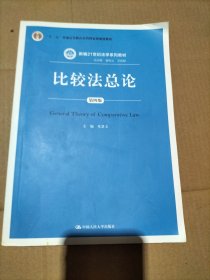 比较法总论（第四版）（新编21世纪法学系列教材；“十二五”普通高等教育本科国家级规划教材)