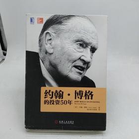 约翰•博格的投资50年