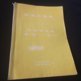 江苏小提琴（业余）考级作品集 第一集—第十级