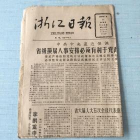 生日老报纸：1988年1月21日浙江日报
