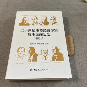 二十世纪重要经济学家货币金融思想(增订版)2017