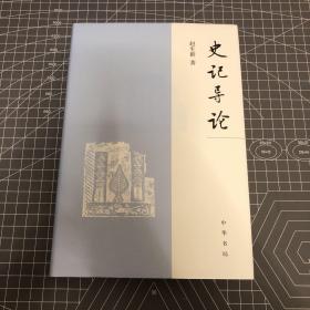 【签名钤印本】《史记》导论，「史记」修订项目主要负责人赵生群老师亲签+钤印，中华书局一版一印