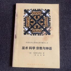 巫术科学宗教与神话