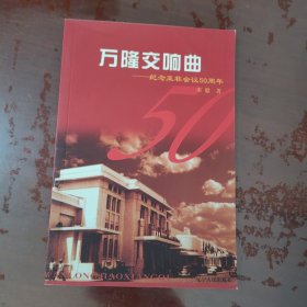 万隆交响曲:纪念亚非会议50周年【1112】