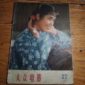 大众电影1957年22