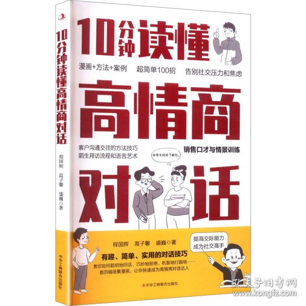 10分钟读懂高情商对话