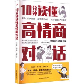 10分钟读懂高情商对话