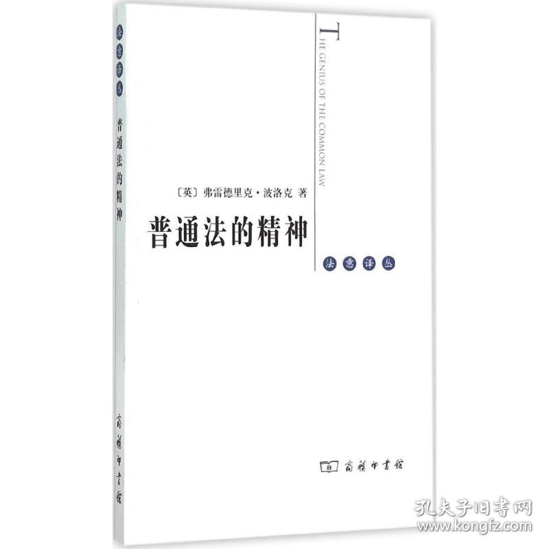 普通法的精神 9787100105521 (英)弗雷德里克·波洛克(Frederick Pollock) 著;杜苏 译 商务印书馆