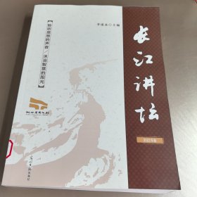 长江讲坛、2022年卷