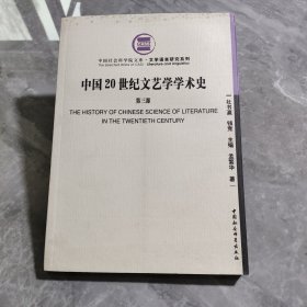 中国20世纪文艺学学术史.第三部