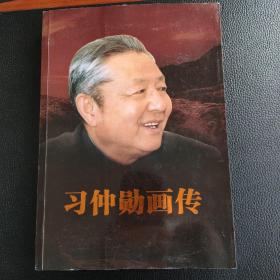 习仲勋画传