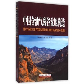 【正版书籍】中国含油气裂谷盆地构造