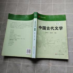 高等学校文科教材：中国古代文学（第3版）