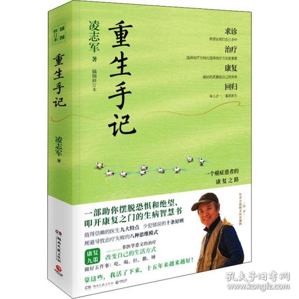 重生手记 修订本（李开复、毕淑敏、何裕民、于莺郑重推荐，凌志军抗癌十五年康复之书！ ）