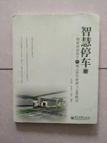 智慧停车：物联网背景下的城市停车管理与运营模式