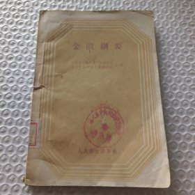 金匮纲要（一版二印）