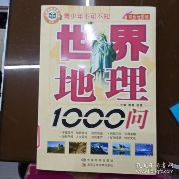 青少年不可不知：世界地理1000问（双色地图版）