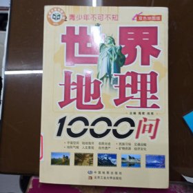 青少年不可不知：世界地理1000问（双色地图版）