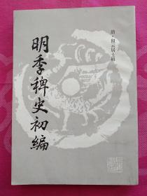 明季稗史初编