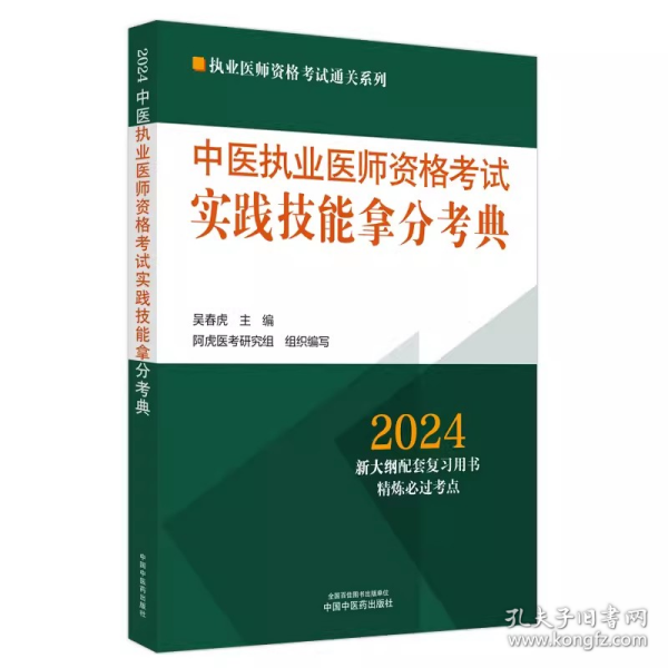 中医执业医师资格考试实践技能实战模考金卷