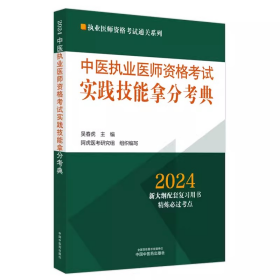 中医执业医师资格考试实践技能实战模考金卷