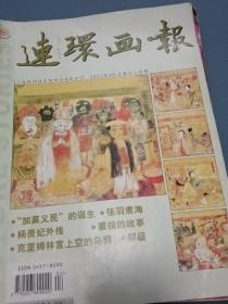 连环画报2003年第4期